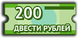 Купон на 200 рублей